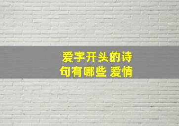 爱字开头的诗句有哪些 爱情